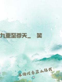 九重至尊天