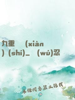 九重虛擬現(xiàn)實(shí)