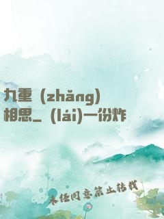 九重長(zhǎng)相思