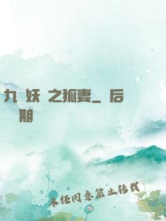 九錢妖師之狐妻