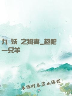 九錢妖師之狐妻