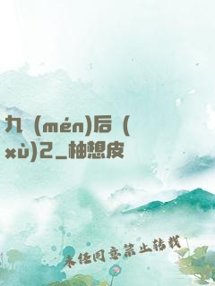 九門(mén)后續(xù)2
