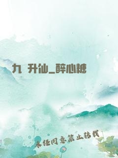 九門升仙