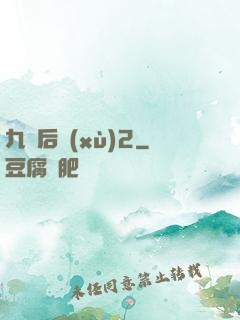 九門后續(xù)2