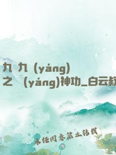 九陰九陽(yáng)之陰陽(yáng)神功