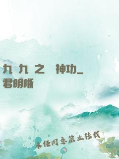 九陰九陽之陰陽神功