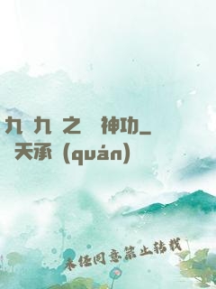 九陰九陽之陰陽神功