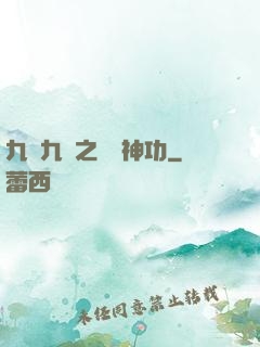 九陰九陽之陰陽神功