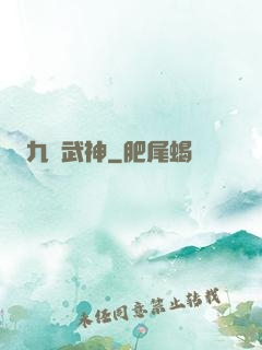 九陰武神