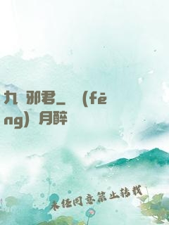 九陰邪君