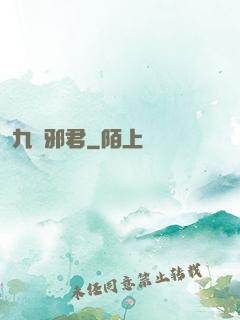 九陰邪君