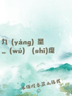 九陽(yáng)劍圣