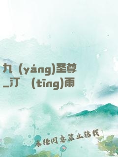 九陽(yáng)圣尊