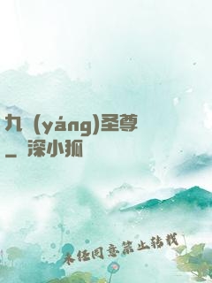 九陽(yáng)圣尊