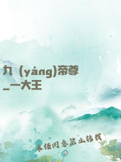 九陽(yáng)帝尊