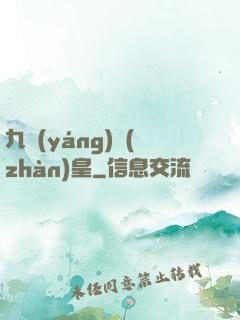 九陽(yáng)戰(zhàn)皇