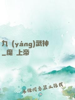 九陽(yáng)武神