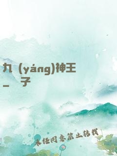 九陽(yáng)神王
