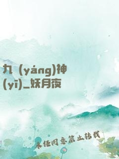 九陽(yáng)神醫(yī)