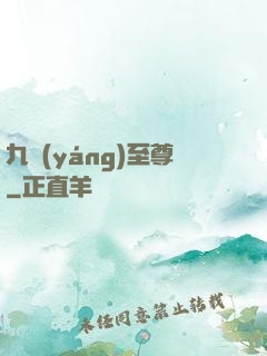 九陽(yáng)至尊
