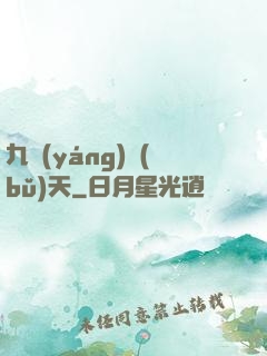 九陽(yáng)補(bǔ)天