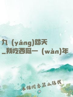 九陽(yáng)踏天
