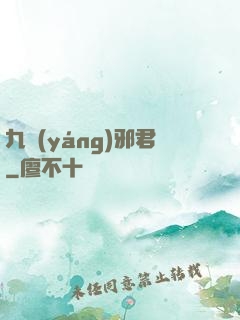 九陽(yáng)邪君