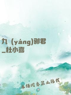 九陽(yáng)邪君