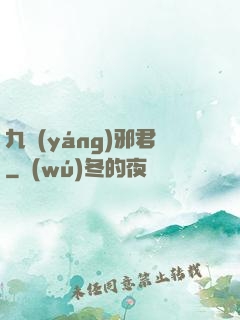 九陽(yáng)邪君
