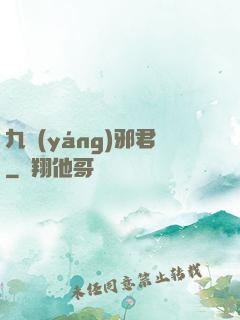 九陽(yáng)邪君