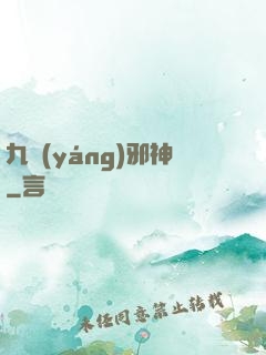 九陽(yáng)邪神