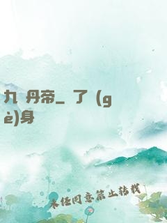 九陽丹帝