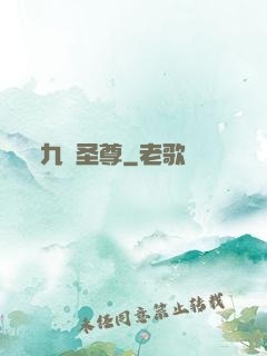 九陽圣尊