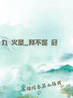 九陽火圣