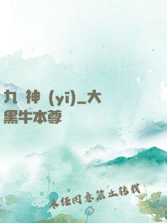 九陽神醫(yī)