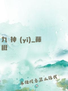 九陽神醫(yī)