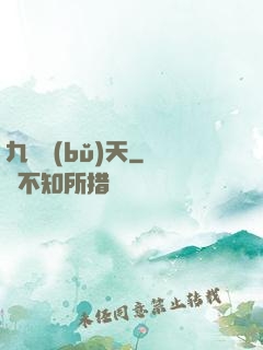 九陽補(bǔ)天
