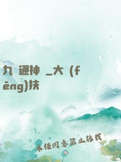 九陽通神訣