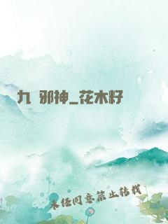 九陽邪神