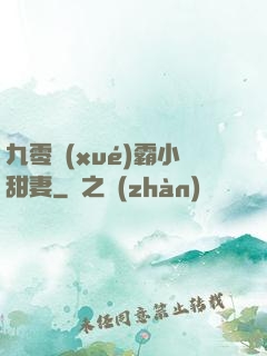 九零學(xué)霸小甜妻