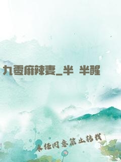 九零麻辣妻