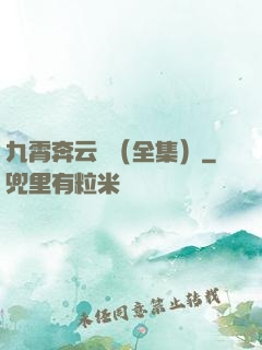 九霄奔云傳（全集）