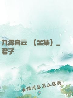 九霄奔云傳（全集）