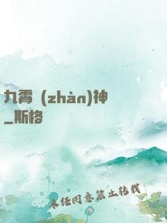 九霄戰(zhàn)神