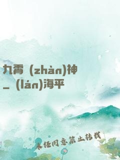 九霄戰(zhàn)神