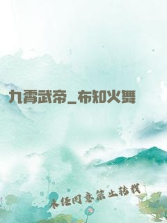 九霄武帝