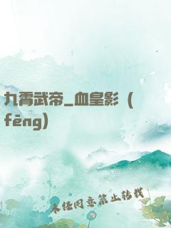 九霄武帝