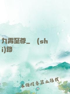 九霄至尊