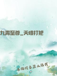 九霄至尊
