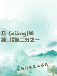 九項(xiàng)全能
